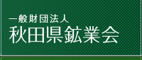 財団法人秋田県鉱業会