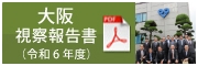 大阪府視察報告書