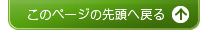 このページのトップへ戻る