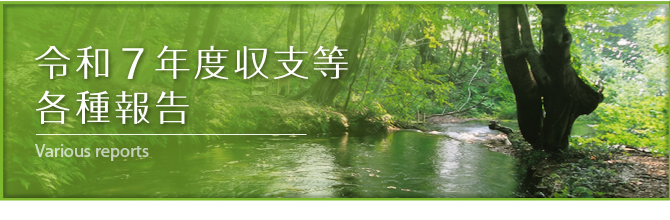 令和7年度収支等各種報告